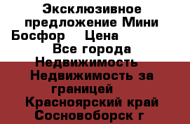 Эксклюзивное предложение Мини Босфор. › Цена ­ 67 000 - Все города Недвижимость » Недвижимость за границей   . Красноярский край,Сосновоборск г.